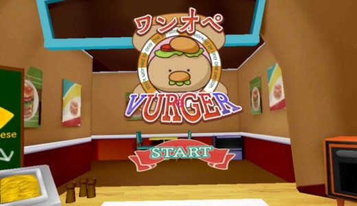 VRゲーム　Oculus Goアプリ ワンオペVURGER