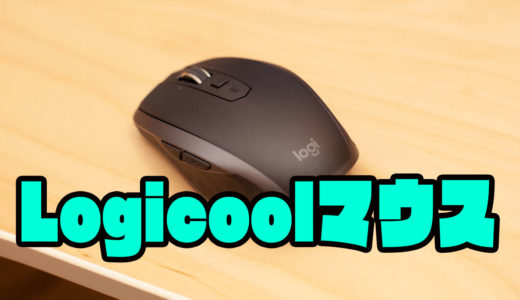 スクロールが気持ちいい！Logicool ロジクール マウスを買ってみた。