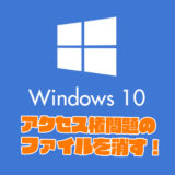 windows10 アクセス権　ファイルの削除