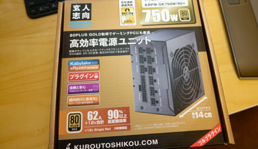 電源不足！？　電源ユニットを650Wから玄人志向の750Ｗにしました！