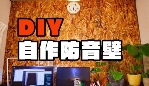 DIY　賃貸でもできる！部屋の壁が薄いので自作防音壁を作ってみた！