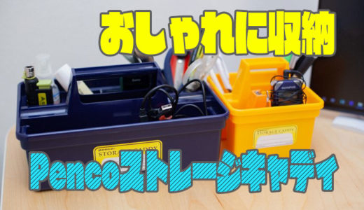 penco STORAGE CADDY（ペンコ ストレージキャディ）で散らかったデスクをカラフルに収納！