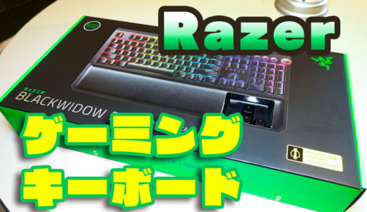 Razer BlackWidow Elite Yellow Switch メカニカル ゲーミング キーボードを買ってみた！