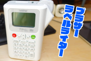 brother ブラザー　ラベルライター
