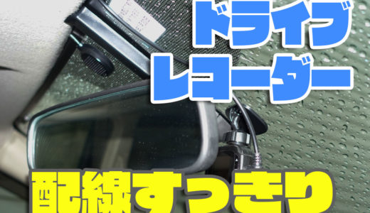 意外と簡単！ドライブレコーダーの電源をヒューズ電源からとる方法！