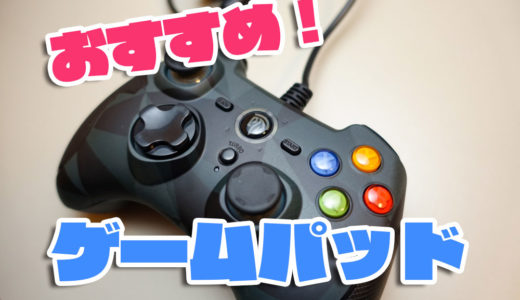 格安！PC用有線ゲームパッドコントローラーを買ってみた！