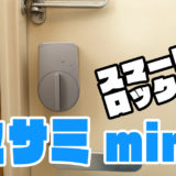 sesame mini セサミmini　スマートロック