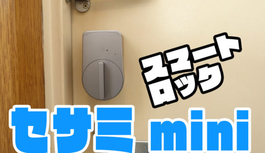 sesame mini セサミminiを取り付けてみた！