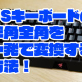 ウィンドウズ　windows10 USキーボード　英字キーボード　変換　半角全角