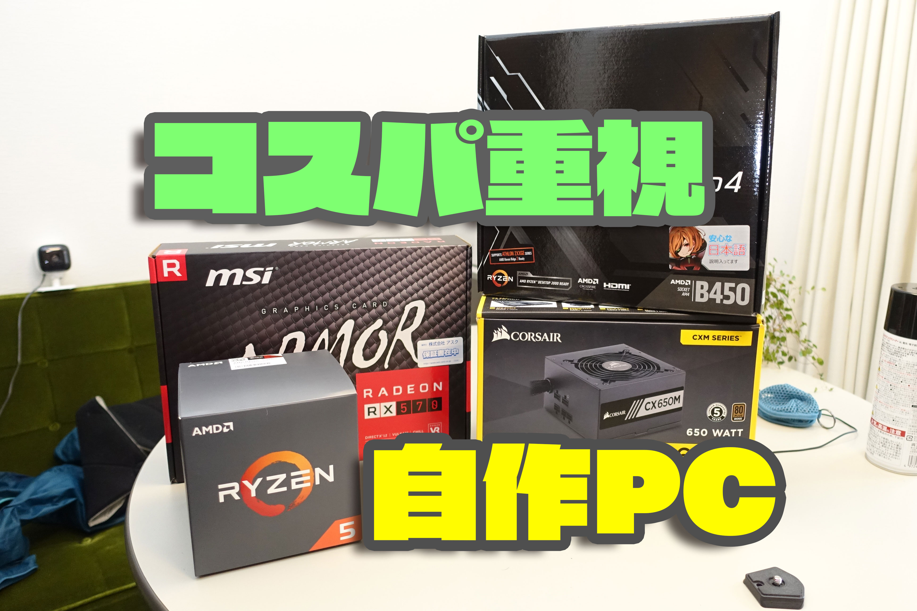 コスパ重視！自作ゲーミングPCを組んでみた！ | デジモット