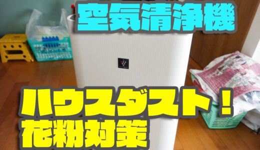 シャープの空気清浄機プラズマクラスター 7000を買ってみた！