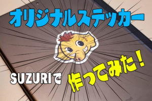 ステッカー　オリジナル　スズリ　suzuri
