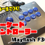 アケコン　アーケードコントローラー　Mayflash F300 f500 f300 elite game ゲーム