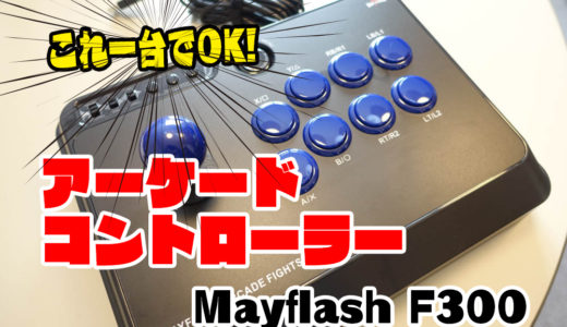 これ1台でOK！アーケードコントローラーMayflash ジョイスティック F300を買ってみた！