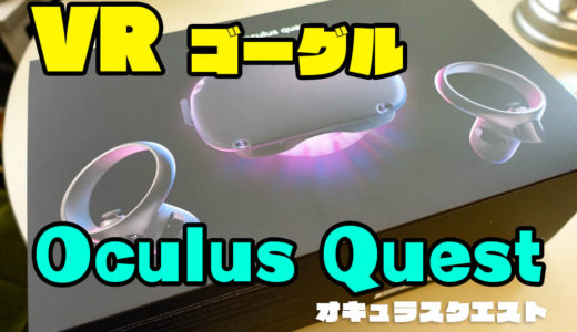 VR決定版！　VRゴーグル　 Oculus Questを買ってみた！