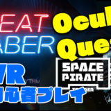 ビートセイバー　Beat Saber　Space Pirate Trainerスペースパイレーツトレーナー