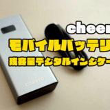 cheero モバイルバッテリー