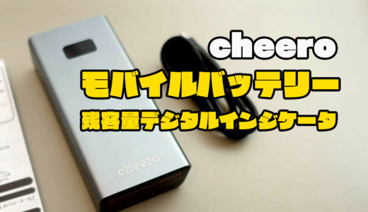 Cheero power Plus 10000mAhモバイルバッテリーを買ってみた！