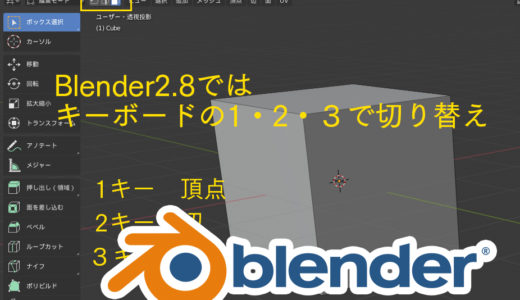 Blender2.8　編集モードで頂点・辺・面の切り替えの方法