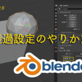 blender 透過　レントゲン　最前面