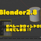 blender2.8 オブジェクトの追加でオペレータが消えてしまう