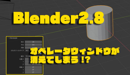 Blender2.8で新しいシェイプを追加したときに表示されるウィンドウを再表示させる方法