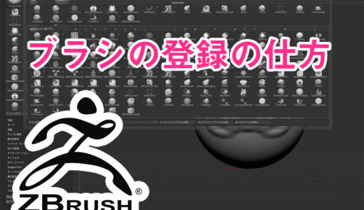 ZBrush 2019 多用するブラシを常に表示する方法