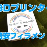 ３Dプリンター　フィラメント