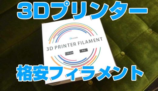 ３DプリンターFLASHFORGE ADVENTURER3用に格安フィラメントを買ってみた！