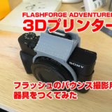 LASHFORGE ADVENTURER3　３Dプリンター