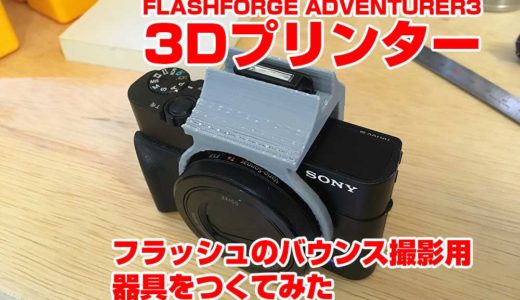 3DプリンターでRX100 Ⅲ用フラッシュをバウンスするアダプターを作ってみた