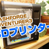 FLASHFORGE　ADVENTURER3　３Dプリンター