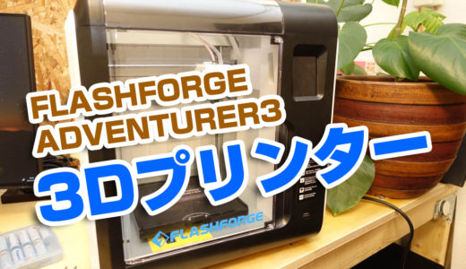 初体験！3Dプリンターを買ってみた！FLASHFORGE ADVENTURER3