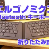 Bluetoothキーボード 折りたたみ式 人間工学 ミニ 超薄型 充電式 ワイヤレス ブルートゥース キーボード