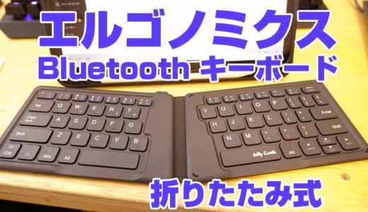 タイピングが楽しくなる！Jelly comb折りたたみ式Bluetooth接続のエルゴノミクスキーボードを買ってみた！