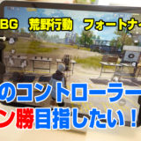 pubg フォートナイト　荒野行動　ipdコントローラー　iphone