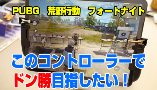 PUBG 荒野行動　フォートナイト　iPad用　引き金式物理コントローラーを買ってみた！