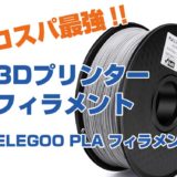 ELEGOO PLA 3Dプリンターフィラメント