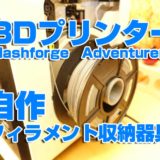 adventurer3　フラッシュフォージ