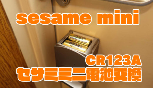 スマートロックsesame mini（セサミミニ）の電池を変えてみた。