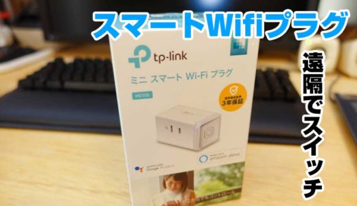 スマート電源プラグで3Dプリンターの電源を遠隔でOFFにする！