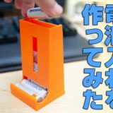 エネループ　3Dプリンター　3Dprinter