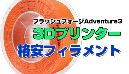 格安の家庭用3Dプリンター用フィラメントを買ってみた感想！