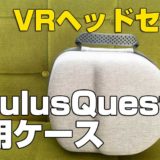 oculusquest オキュラスクエスト　ケース