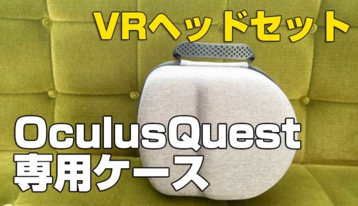 持ち歩くのに必須！VRゴーグルOculusQuest（オキュラスクエスト）のケースを買ってみた