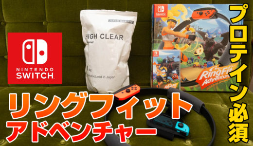 プロテイン必須!?ニンテンドースイッチソフト　リングフィットアドベンチャーで遊んでみた感想！