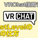 VRChat Trustlevel トラストレベル　信用レベル