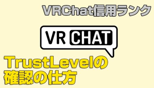 VRChat　自分の信用ランク(Trust Level)の確認の仕方