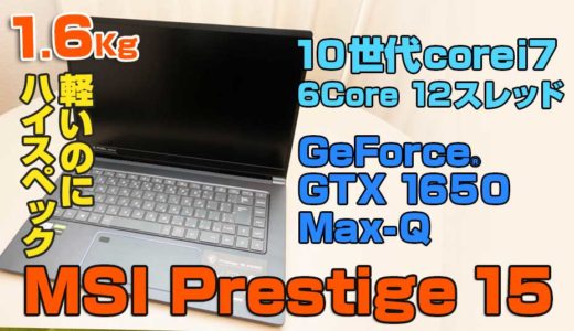 パワフルなのに軽量！6Core12CPU GeFoce GTX 1650 Max-Q搭載 4k15インチモニターノートPCを購入！