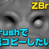 zbrushで反転コピーしたい時